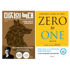 미지의 늑대 + 제로투원 ZERO TO ONE (전 2권)