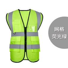 限時下殺 反光馬甲背心網夜間施工騎行安全服交通路政環衛工地施工印字定製 1, 熒綠【網眼多兜款】企采優選, 1個