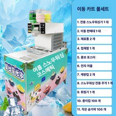 HJ 눈꽃빙수기계 아이스크림기계 빙삭기 얼음가는기계 눈꽃빙수기 빙수기계 팥빙수기계 업소용, [5통 접이식 카트 포함] 750W