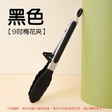 加長手柄矽膠食物夾，可立式烤肉夾，防燙料理夾, 1個, 梅花-黑色｜9吋｜矽膠食品夾