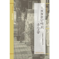 KEIMYUNG UNIVERSITY PRESS 1990年代的症狀, 啓明大學韓國學研究院 編著