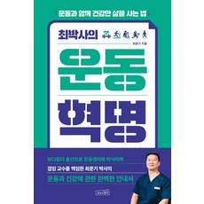 최박사의 운동 혁명 - 운동과 함께 건강한 삶을 사는 법, 단품