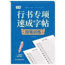 字帖行書專項速成字帖小學生練字帖控筆訓練連筆符號高頻5000字帖 副廠商品, 1個, 行書速成字帖 控筆訓練 1本