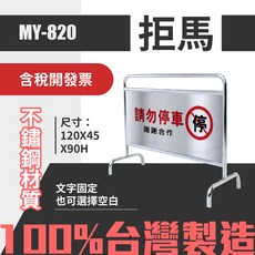 MY-820 台灣製造 不鏽鋼 告示牌 勿停車 標示牌, 詳見包裝, 詳見包裝
