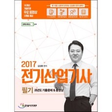 2017 전기산업기사 필기 과년도 기출문제 & 동영상, 한빛아카데미