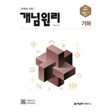 개념원리 기하(2022)