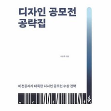 디자인 공모전 공략집 : 비전공자가 터득한 디자인 공모전 수상 전략, 다윈의서재, 이종후 저