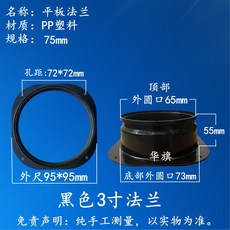 塑料方轉圓平板法蘭接頭 用於通風管道變徑、中央空調出風口 油煙機接頭風機法蘭, 1個, 1號-黑色法蘭接管75mm