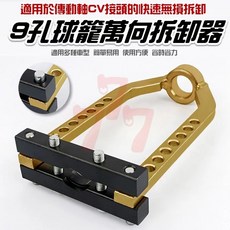 九孔萬向拆卸器 加厚球籠拆卸器 汽車半軸拆卸工具, 1個