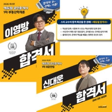 2026 에듀윌 공인중개사 1차 합격서 세트 (전2권) / 이영방 (부동산학개론) + 신대운 (쉬운민법)
