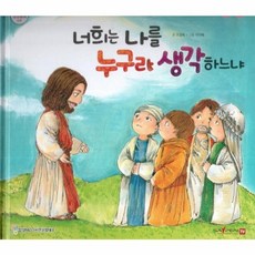 너희는 나를 누구라 생각하느냐, 함성B&S(비전코람데오), 함께 읽는 성경동화 신약