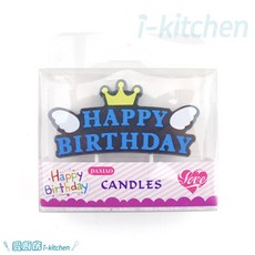 愛廚房 皇冠 生日快樂蠟燭 藍色 粉色 皇冠 蠟燭 生日蛋糕 派對 慶生 裝飾, 1個, 藍色-1入