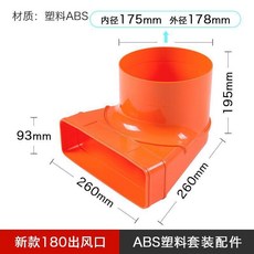 集成竈排煙管方轉圓轉換配件ABS出風口接頭, 1個, ABS 180出風口