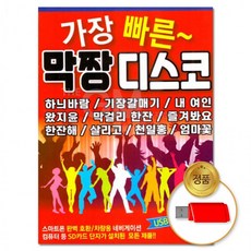 USB 논스톱 막짱 83곡 빠른 디스코 차량용 트로트 음반 히트곡 댄스음악 트롯, 상세페이지 참조