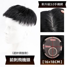全真髮男士假髮短髮 手織無痕 禿頂補髮片18x20cm, 1個, 新昇級內網-前刺飛機頭【16*18】