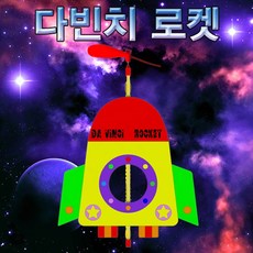 창작용 다빈치 로켓(1인용) KST