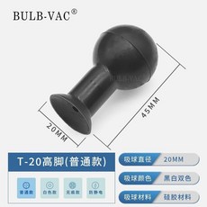 工具真空吸球防靜電無痕超强吸力矽膠吸球鏡片吸取器T-40MM吸球包郵joe182450, 1個, T-20高脚（普通款）