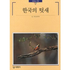 韓國的留鳥, 大元社, 尹茂夫 著