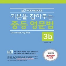[개똥이네][중고-상] 기본을 잡아주는 중등 영문법 3b