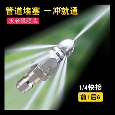 高壓噴嘴 不鏽鋼1/4快插 水老鼠前1後6疏通神器, 一個裝【加厚不銹鋼】,水老鼠前1後六疏通神器, 1個
