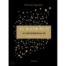 나는 왜 요가를 하는가? : 요가 수련의 참의미를 찾아가는 여행, 배런 뱁티스트 저/이강혜 역, 터치아트