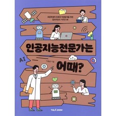 인공지능전문가는 어때?, 토크쇼, 초등학생의 진로와 직업 탐색을 위한 잡프러포즈 시리즈