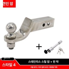 히치 볼마운트 리시버 장착용 차량 견인장치 견인볼 장착, 1개, 트레일러 후크 스타일 4