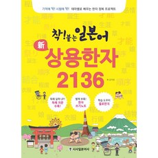 착! 붙는 일본어 신 상용한자, 시사일본어사