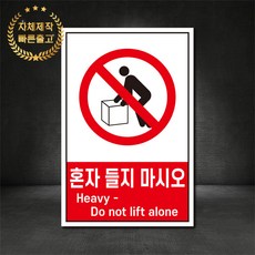 혼자들지마시오 금지표지판 산업안전표지판 스티커 포맥스 철판, 재질 - 철판, 1개