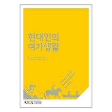 현대인의 여가생활 (2학기), 한국방송통신대학교출판문화원