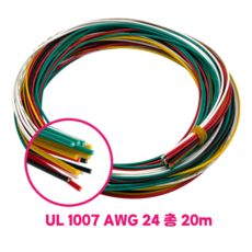 이음케이블 국산 UL 1007 AWG 24 케이블 총 20m (5 color * 1 m* 4 ea), 1세트