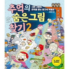 추억의 숨은그림찾기 2