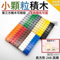 第三方積木 2X8 高磚 50g 城市積木 麥塊積木 警察積木 小顆粒積木 Z1 積木磚 3007, 1個, 米色（約10個）