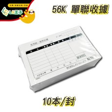 LS王子 56K單聯收據, 1個, 象球牌 56K收據 10本/封