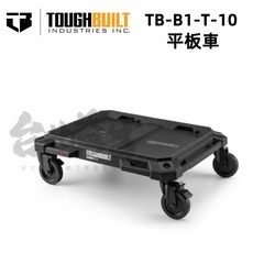 TOUGHBUILT 托比爾 平板 烏龜車 工具箱 TB-B1-T-10 台北益昌, 1個