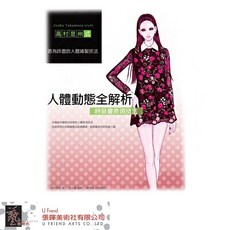 人體動態全解析:時裝畫表現技法，掌握人體結構與運動規律，提升繪畫技巧