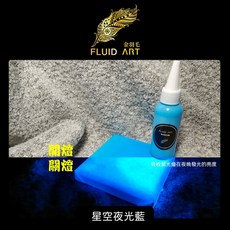 金羽毛 FLUID ART 星空夜光流體畫顏料 壓克力水性塗料 500ml 台灣製造, 星空夜光藍, 1個