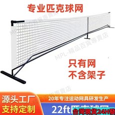 便攜式匹克球網 標準室內外匹克球網 桃園有貨 附開票, 1個, 3.1米PVC匹克球網【不含架子】