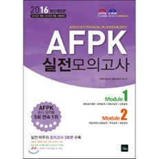 2016 AFPK 실전모의고사, 북이그잼(book exam)