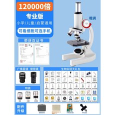 光學顯微鏡 專業級高倍高清顯微鏡 可看細菌 中小學生兒童專用, 1個, 專業版12萬倍可連手機10標本5玻片