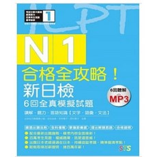 【山田社】新日檢N1：讀解．聽力．言語知識 6回全真試題+MP3