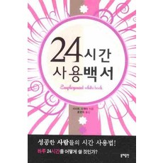 24시간 사용백서, 동해출판사, 사이토 시게타 저/홍영의 역