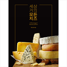 세상 거의 모든 치즈 + 미니수첩 증정, 박근언, 미니멈