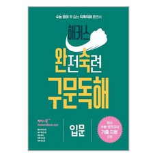 해커스어학연구소 해커스 완전숙련 구문독해 입문 : 최신 수능·모의고사 기출 지문 반영 (마스크제공)