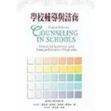 全新 濤石出版 學校輔導與諮商(John J. Schmidt) 心理與諮商系列 2004年