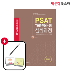 2023 7級 PSAT THE 語言邏輯 進階課程 修訂版, 博文閣