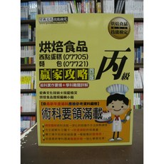 宏典出版 技能檢定 丙級烘焙食品 學術科二合一 贏家攻略 證照編輯小組