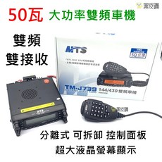 MTS TM-J739 雙頻雙接收 車機 50瓦大功率無線電對講機