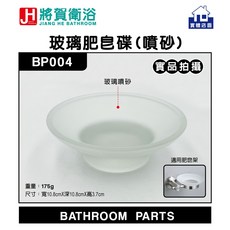 將賀衛浴 玻璃肥皂碟 (噴砂) BP004, 1個