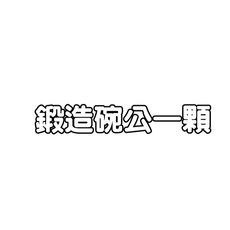 RCsmoto 鍛造碗公，適用於 RTS135 RTS165 雷霆S，S45C 後組優化 CF 傳動離合器, 1個, 鍛造碗公一顆(需確認離合器小組)
